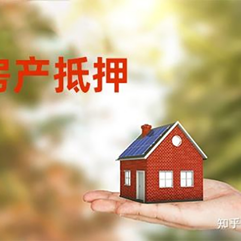 大田镇房屋抵押贷款办理优势及劣势
