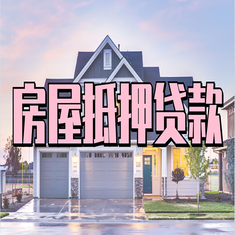 大田镇房产抵押贷款优势|房屋抵押贷款|住房抵押贷