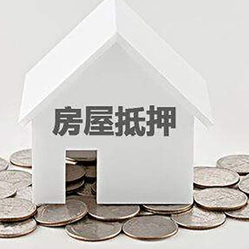 大田镇房屋抵押贷款利率|大田镇房子抵押贷款