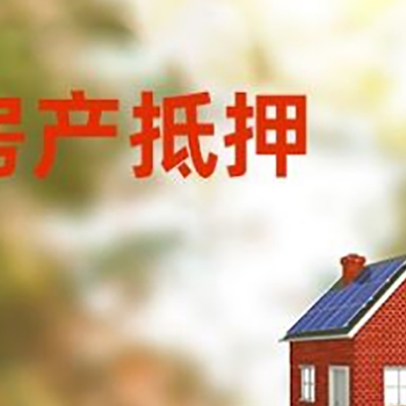 大田镇房屋抵押贷款时要注意什么？
