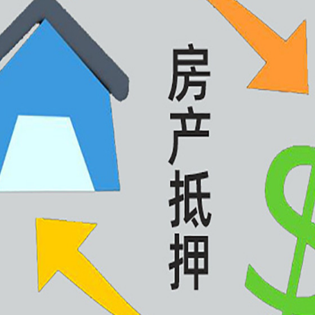 大田镇房产抵押贷款全攻略：满足这些条件